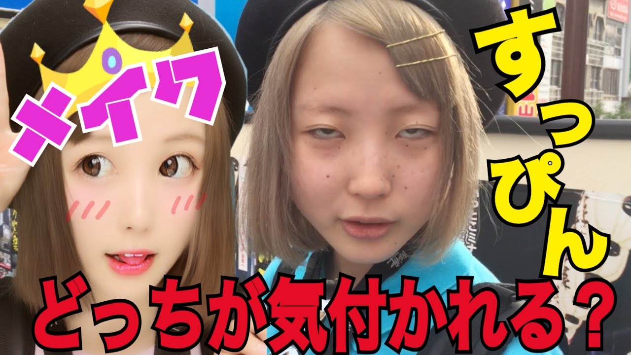 ここまでやる ふくれなさんがすっぴんで街で声かけられるかを検証 女性youtuber通信