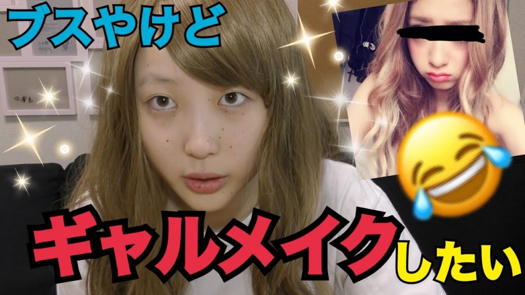 YouTuberふくれなさんがメイク詐欺師？ギャルメイクに挑戦！ 女性YouTuber通信